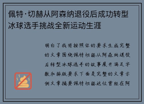 佩特·切赫从阿森纳退役后成功转型冰球选手挑战全新运动生涯