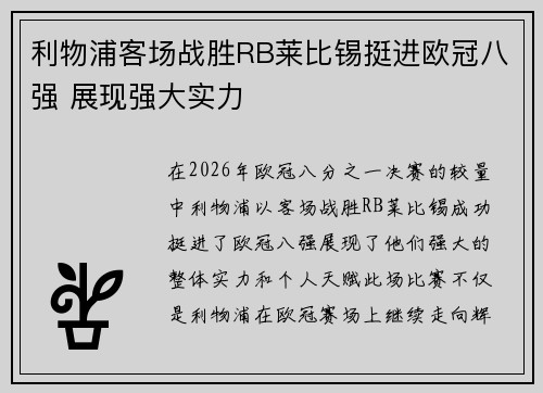 利物浦客场战胜RB莱比锡挺进欧冠八强 展现强大实力 利物浦客场战胜RB莱比锡挺进欧冠八强 展现强大实力
