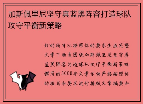 加斯佩里尼坚守真蓝黑阵容打造球队攻守平衡新策略 加斯佩里尼坚守真蓝黑阵容打造球队攻守平衡新策略