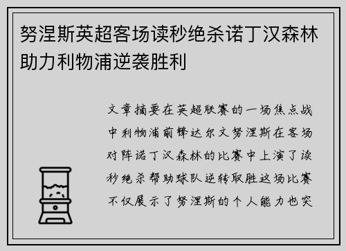 努涅斯英超客场读秒绝杀诺丁汉森林助力利物浦逆袭胜利 努涅斯英超客场读秒绝杀诺丁汉森林助力利物浦逆袭胜利