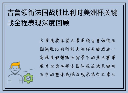吉鲁领衔法国战胜比利时美洲杯关键战全程表现深度回顾 吉鲁领衔法国战胜比利时美洲杯关键战全程表现深度回顾