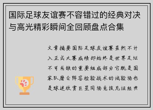国际足球友谊赛不容错过的经典对决与高光精彩瞬间全回顾盘点合集 国际足球友谊赛不容错过的经典对决与高光精彩瞬间全回顾盘点合集