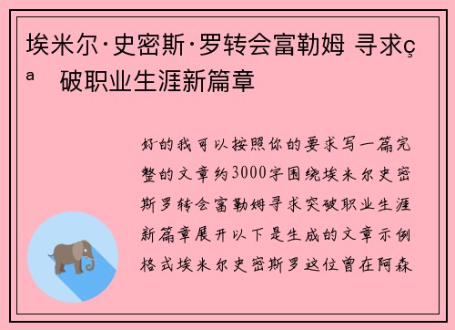 埃米尔·史密斯·罗转会富勒姆 寻求突破职业生涯新篇章