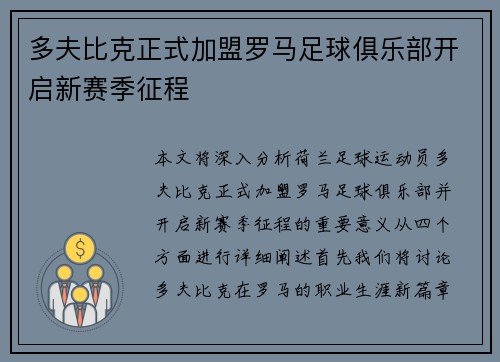多夫比克正式加盟罗马足球俱乐部开启新赛季征程 多夫比克正式加盟罗马足球俱乐部开启新赛季征程