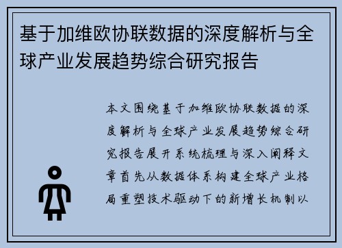 基于加维欧协联数据的深度解析与全球产业发展趋势综合研究报告 基于加维欧协联数据的深度解析与全球产业发展趋势综合研究报告