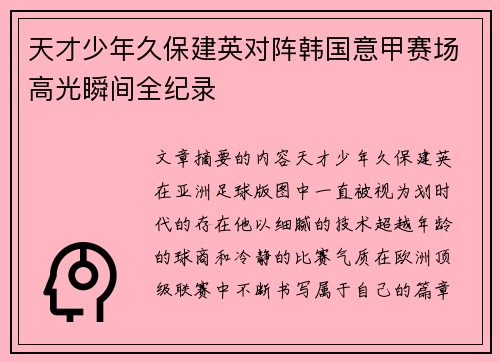 天才少年久保建英对阵韩国意甲赛场高光瞬间全纪录 天才少年久保建英对阵韩国意甲赛场高光瞬间全纪录