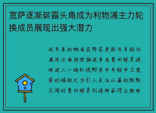 宽萨逐渐崭露头角成为利物浦主力轮换成员展现出强大潜力
