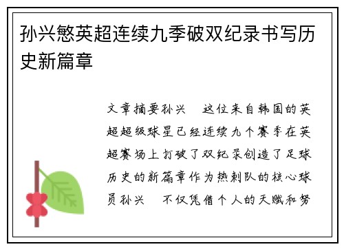 孙兴慜英超连续九季破双纪录书写历史新篇章
