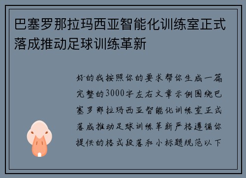 巴塞罗那拉玛西亚智能化训练室正式落成推动足球训练革新 巴塞罗那拉玛西亚智能化训练室正式落成推动足球训练革新