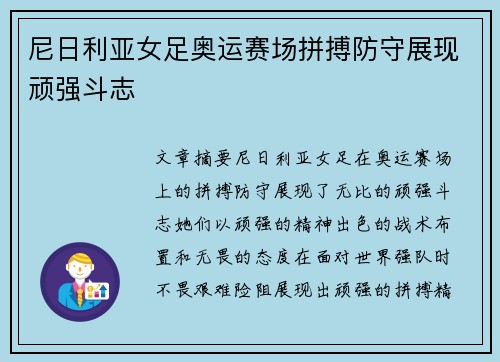 尼日利亚女足奥运赛场拼搏防守展现顽强斗志 尼日利亚女足奥运赛场拼搏防守展现顽强斗志