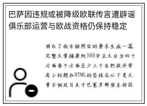 巴萨因违规或被降级欧联传言遭辟谣俱乐部运营与欧战资格仍保持稳定 巴萨因违规或被降级欧联传言遭辟谣俱乐部运营与欧战资格仍保持稳定