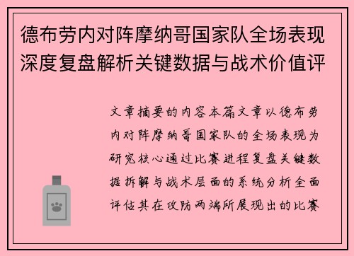 德布劳内对阵摩纳哥国家队全场表现深度复盘解析关键数据与战术价值评估