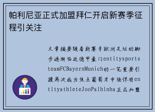 帕利尼亚正式加盟拜仁开启新赛季征程引关注