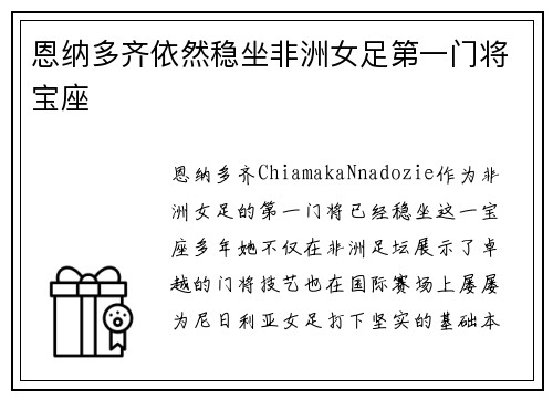 恩纳多齐依然稳坐非洲女足第一门将宝座 恩纳多齐依然稳坐非洲女足第一门将宝座