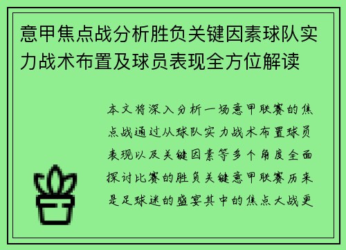 意甲焦点战分析胜负关键因素球队实力战术布置及球员表现全方位解读 意甲焦点战分析胜负关键因素球队实力战术布置及球员表现全方位解读