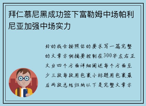 拜仁慕尼黑成功签下富勒姆中场帕利尼亚加强中场实力