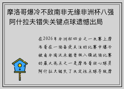 摩洛哥爆冷不敌南非无缘非洲杯八强 阿什拉夫错失关键点球遗憾出局 摩洛哥爆冷不敌南非无缘非洲杯八强 阿什拉夫错失关键点球遗憾出局