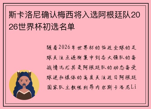 斯卡洛尼确认梅西将入选阿根廷队2026世界杯初选名单 斯卡洛尼确认梅西将入选阿根廷队2026世界杯初选名单