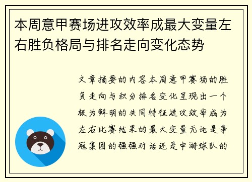 本周意甲赛场进攻效率成最大变量左右胜负格局与排名走向变化态势 本周意甲赛场进攻效率成最大变量左右胜负格局与排名走向变化态势