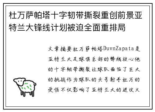 杜万萨帕塔十字韧带撕裂重创前景亚特兰大锋线计划被迫全面重排局