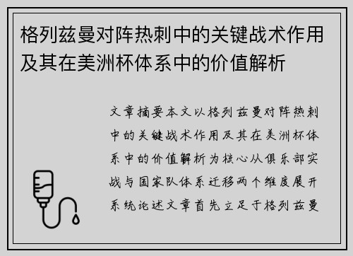 格列兹曼对阵热刺中的关键战术作用及其在美洲杯体系中的价值解析