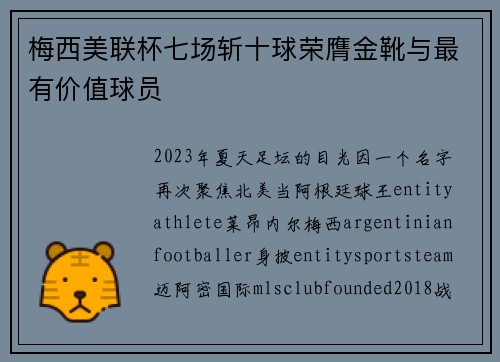 梅西美联杯七场斩十球荣膺金靴与最有价值球员 梅西美联杯七场斩十球荣膺金靴与最有价值球员