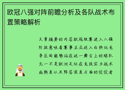 欧冠八强对阵前瞻分析及各队战术布置策略解析 欧冠八强对阵前瞻分析及各队战术布置策略解析