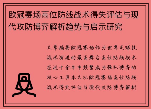 欧冠赛场高位防线战术得失评估与现代攻防博弈解析趋势与启示研究