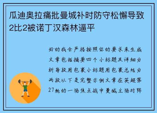 瓜迪奥拉痛批曼城补时防守松懈导致2比2被诺丁汉森林逼平 瓜迪奥拉痛批曼城补时防守松懈导致2比2被诺丁汉森林逼平