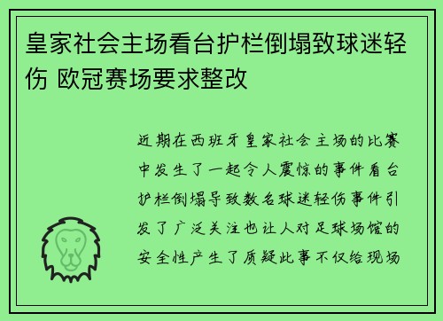 皇家社会主场看台护栏倒塌致球迷轻伤 欧冠赛场要求整改 皇家社会主场看台护栏倒塌致球迷轻伤 欧冠赛场要求整改