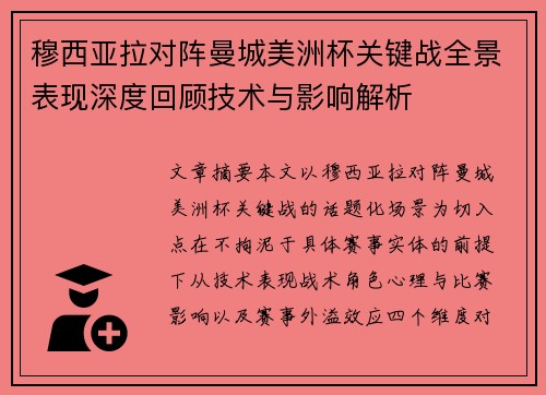 穆西亚拉对阵曼城美洲杯关键战全景表现深度回顾技术与影响解析